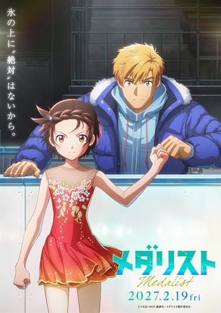 劇場版「メダリスト」27年2月19日に公開 いのりと司が頂上対決に挑む特報映像とティザービジュアル披露