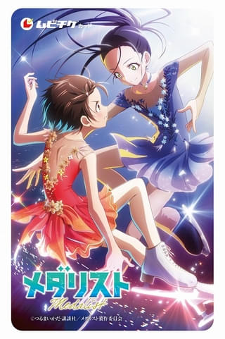 劇場版「メダリスト」原作・つるまいかだ 特別カラー版複製原画(フレーム入り)付き前売券(ムビチケ)