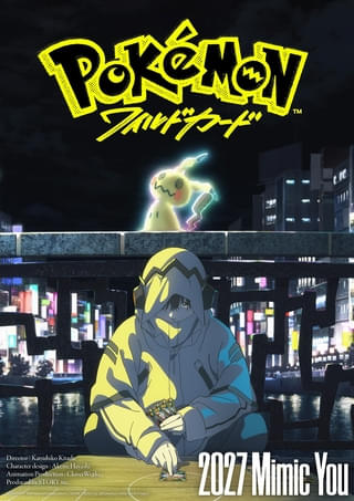 「ポケモン」7年ぶりの長編アニメ映画「ポケモン ワイルドカード」27年公開 題材はポケモンカードゲーム、特報披露