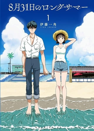 青春タイムループコメディ「8月31日のロングサマー」シャフト制作でTVアニメ化 TVドラマ化も決定