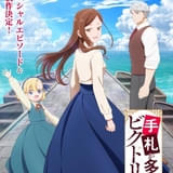 「手札が多めのビクトリア」新作SPエピソード&第2期の製作が決定 9月8日に総集編を放送