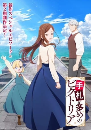 新作スペシャルエピソード&第2期製作決定ビジュアル
