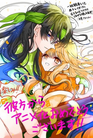 【お祝いイラスト＆メッセージ】冬夏アキハル