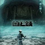 「菌と鉄」主人公が強大な敵に立ち向かう――新ティザービジュアル公開 監督は元永慶太郎