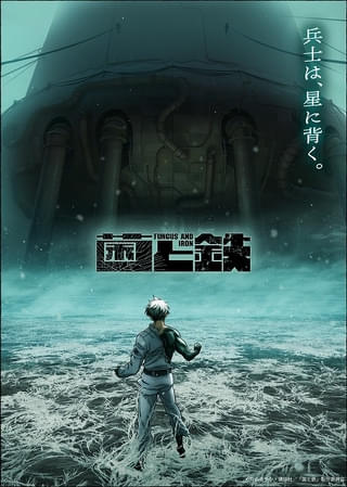 「菌と鉄」主人公が強大な敵に立ち向かう――新ティザービジュアル公開 監督は元永慶太郎