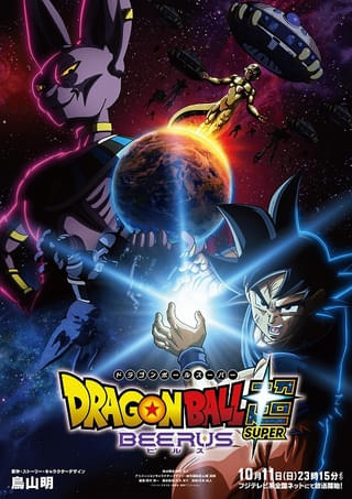 「ドラゴンボール超 ビルス」10月11日放送開始 新トレーラー＆ビジュアル公開、主題歌も発表