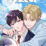 BL漫画「アオハル・ワンスモア」ライトアニメ化が決定 職場で再会した男性2人の青春やり直しストーリー