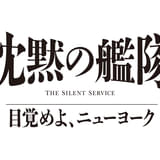 「沈黙の艦隊 目覚めよ、ニューヨーク」27年夏にPrime Videoで世界独占配信 壮大な物語を予感させる特報公開