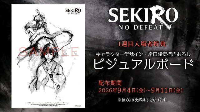 「SEKIRO: NO DEFEAT」1週目入場特典