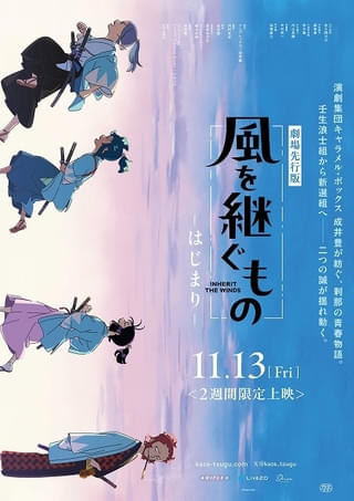 オリジナル時代劇アニメ「風を継ぐもの」劇場先行版、11月13日から2週間限定上映 「京まふ」でステージ開催