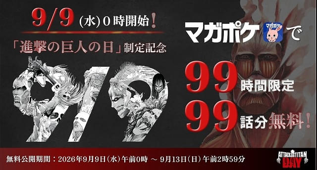 9月9日が「進撃の巨人の日」に正式制定 九つの巨人モチーフの記念