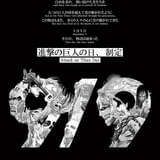 9月9日が「進撃の巨人の日」に正式制定 九つの巨人モチーフの記念ビジュアル公開、特別生配信も実施予定