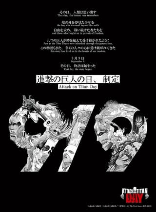 9月9日が「進撃の巨人の日」に正式制定 九つの巨人モチーフの記念ビジュアル公開、特別生配信も実施予定