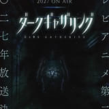 「ダークギャザリング」第2期が27年に放送決定 Aダム霊が不気味に佇む…ホラービジュアル公開