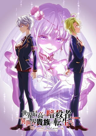 「世界最高の暗殺者、異世界貴族に転生する」第2期が27年1月放送開始 勇者役に上坂すみれ、学園首席役に外崎友亮