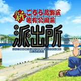 漫画「こち亀」201巻までの全1965話を9月6日午後2時まで無料公開 コミックス第202巻発売記念