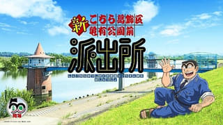 漫画「こち亀」201巻までの全1965話を9月6日午後2時まで無料公開 コミックス第202巻発売記念