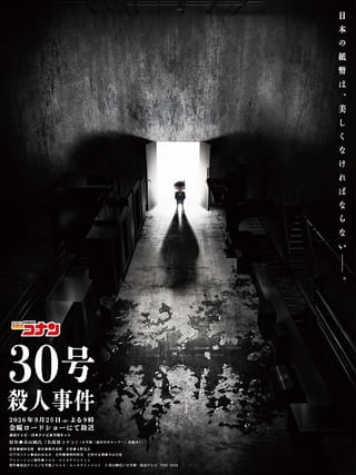 「名探偵コナン」2時間SP「30号殺人事件」金曜ロードショーで9月25日放送 視聴者が犯人を推理する「三十一島の殺人」の放送も決定