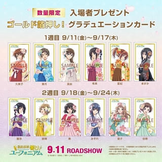 「最終楽章 響け！ユーフォニアム 後編」入場特典は箔押しの描き下ろしカード 公開第1週、第2週に絵柄を変えてランダム配布