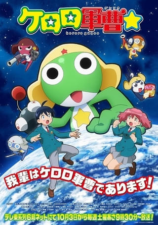 「ケロロ軍曹☆」ケロロ軍曹役の小市眞琴ら新たなケロロ小隊キャスト発表、PVでボイス公開 メインスタッフも明らかに