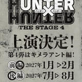 「HUNTER×HUNTER」舞台・第4弾は「キメラアント編」 27年に前後編で上演