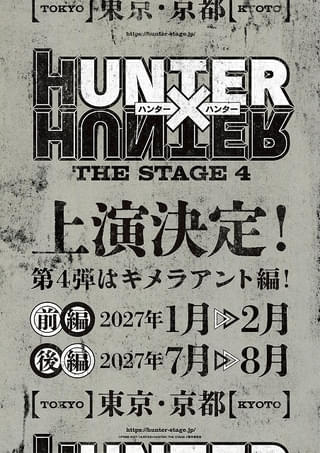 「HUNTER×HUNTER」舞台・第4弾は「キメラアント編」 27年に前後編で上演