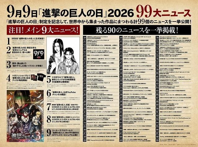 9月9日の「進撃の巨人の日」を記念して、「進撃の巨人」にまつわる99のニュースが発表