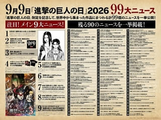 「進撃の巨人」にまつわる“99大ニュース”発表 劇場版の再上映が決定、諫山創の描き下ろしイラスト公開
