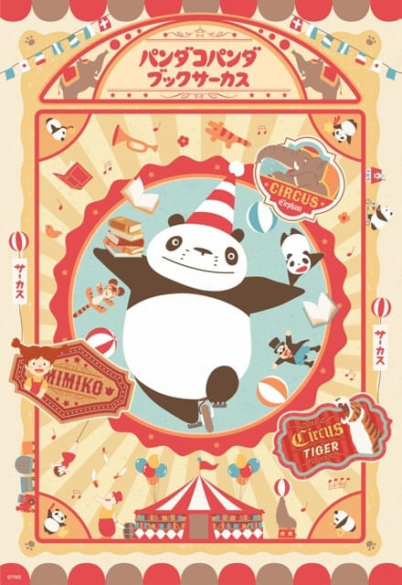 パンダコパンダ　日付印　小判型　サーカス パンダコパンダ」公開55周年記念プロジェクト始動 書店ポップアップ