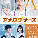 津田健次郎、実写ドラマ「アナログナース」で超アナログな凄腕外科医役 原菜乃華らも参加