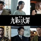 実写映画「九条の大罪」に黒木華、鳴海唯、渋川清彦ら出演 特報映像も披露