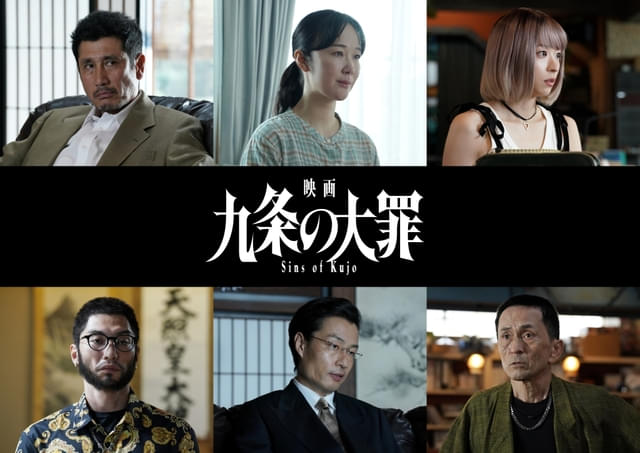 実写映画「九条の大罪」に黒木華、鳴海唯、渋川清彦ら出演 特報映像も
