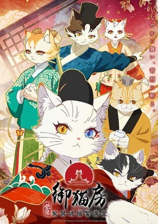 「紫禁・御猫房～紫禁城猫警備室～」初回は4話連続放送 追加キャストに松岡禎丞、M・A・O、小市眞琴、速水奨ら