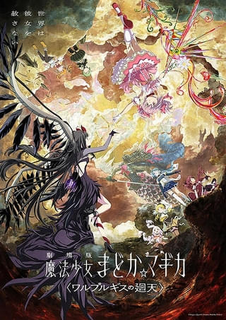 「劇場版 魔法少女まどか☆マギカ ワルプルギスの廻天」に新特典