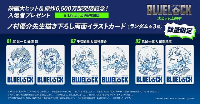 実写映画「ブルーロック」に入場特典