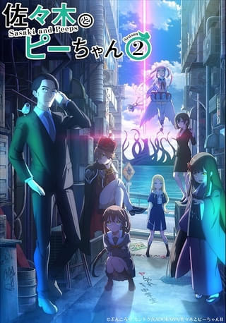 「佐々木とピーちゃん Season2」第1話は1時間SP 畠中祐と篠原侑が新キャラ役で出演、OP主題歌はMADKIDが続投