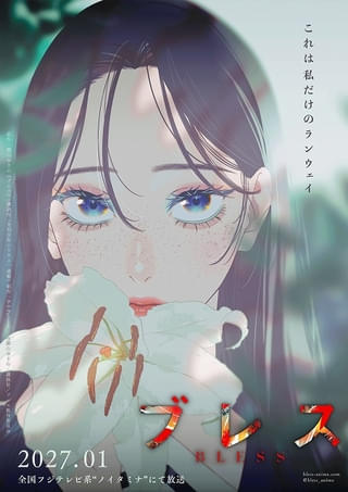 「ブレス」27年1月に「ノイタミナ」枠で放送開始 宇田川アイア役に大野智敬、炭崎純役に三浦千幸