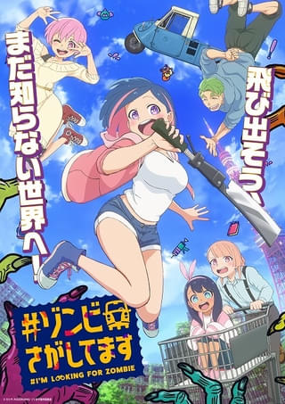 「#ゾンビさがしてます」に日笠陽子、小市眞琴、高柳知葉、島田愛野、鳥海浩輔が出演 主題歌はすりぃ、cadodeが担当