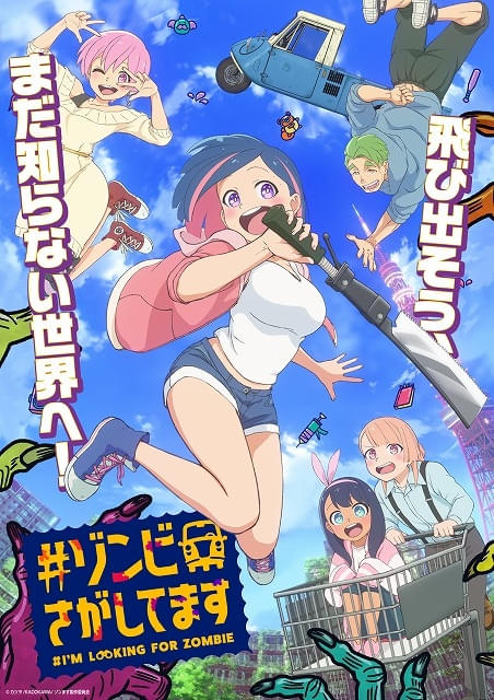 B!] 「#ゾンビさがしてます」に日笠陽子、小市眞琴、高柳知葉、島田