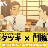 藤本タツキ「ここ3年はこれ以上面白いものは出てこない」 長編アニメ映画「我々は宇宙人」監督・門脇康平とスペシャル対談が実現