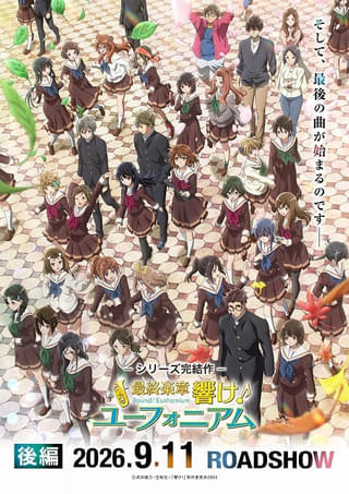 【週末アニメ映画ランキング】「映画ちいかわ」首位、興収146億円突破 「最終楽章 響け！ユーフォニアム 後編」は初登場7位