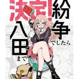 「紛争でしたら八田まで」TVアニメ化 世界で起きる事件を地政学を駆使して解決