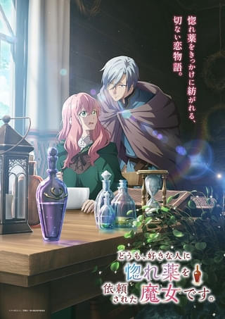 「どうも、好きな人に惚れ薬を依頼された魔女です。」に下野紘と関根明良が出演 主題歌はセンチミリメンタル、レイニが担当