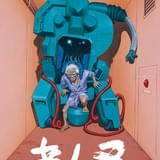 大友克洋×江口寿史×北久保弘之「老人Z」4Kリマスター版が12月18日から東京、大阪で1週間限定上映 27年春には全国公開も