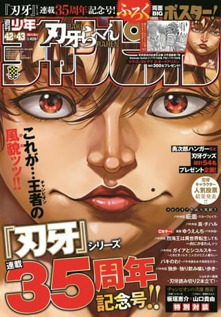 9月17日発売の「週刊少年チャンピオン」は「刃牙」シリーズ連載35周年記念号 スピンオフ作品が“集結”