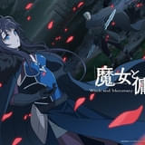 「魔女と傭兵」27年4月放送開始 PV第1弾＆ティザービジュアル第2弾が公開 追加キャストも発表