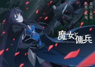 「魔女と傭兵」27年4月放送開始 PV第1弾＆ティザービジュアル第2弾が公開 追加キャストも発表