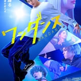 JO(&TEAM)主演映画「ワンダンス」躍動感あふれる本ポスタービジュアル公開