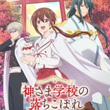 「薬屋のひとりごと」日向夏×「兄友」赤瓦もどむの漫画「神さま学校の落ちこぼれ」TVアニメ化が決定