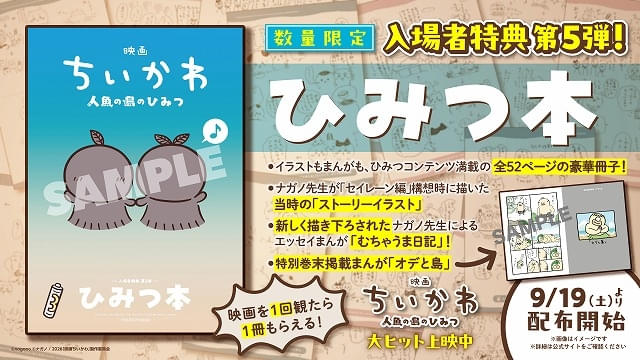 入場特典リスト 9月最新版】「映画ちいかわ」ファン待望・全52ページの